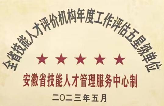 理事長單位滁州職業(yè)技術(shù)學(xué)院連續(xù)兩年獲得全省職業(yè)技能等級認(rèn)定“五星級”認(rèn)定單位