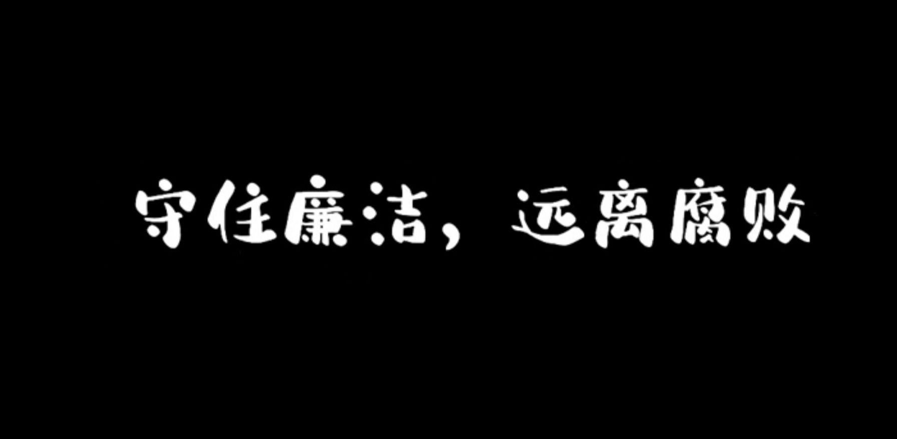 視頻：《校園廉潔》